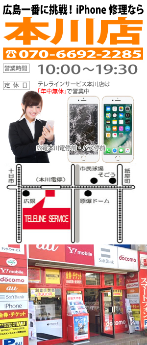 iPhone修理のテレラインサービス本川店
