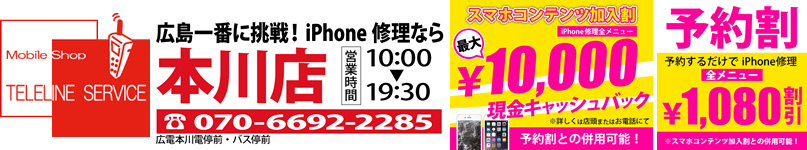 iPhone修理やデータ救出なら広島のテレラインサービス
