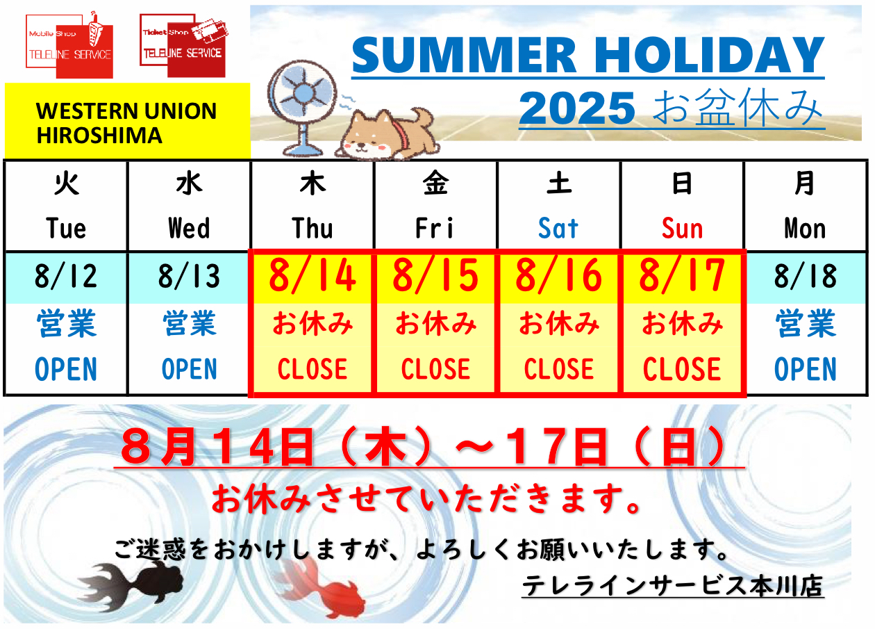 2025お盆休みのお知らせ